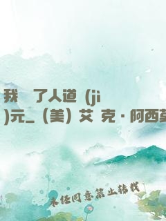 我開啟了人道紀(jì)元